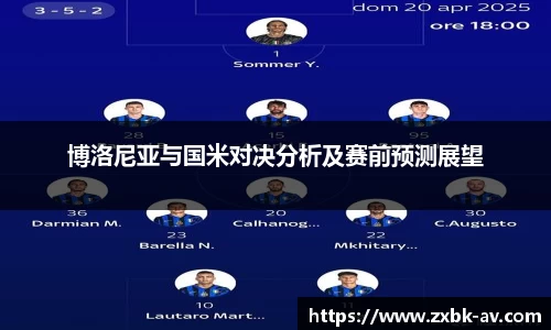 博洛尼亚与国米对决分析及赛前预测展望