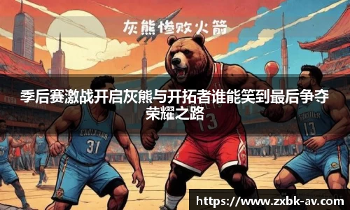 季后赛激战开启灰熊与开拓者谁能笑到最后争夺荣耀之路