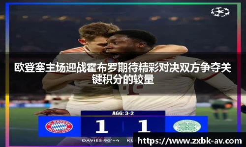 欧登塞主场迎战霍布罗期待精彩对决双方争夺关键积分的较量