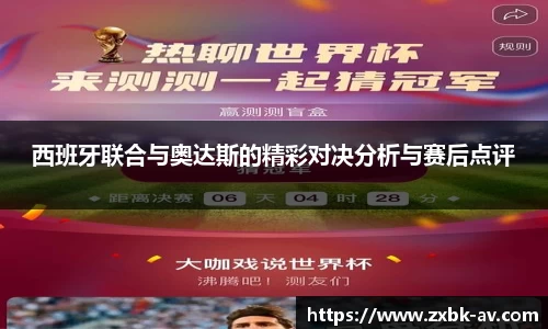 西班牙联合与奥达斯的精彩对决分析与赛后点评
