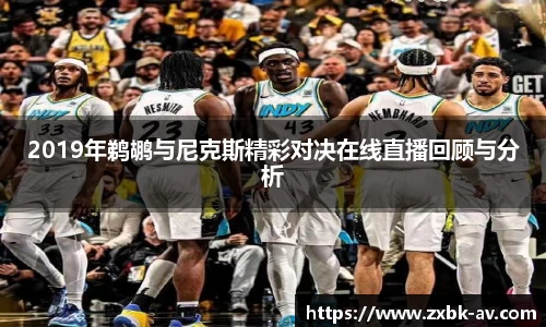 2019年鹈鹕与尼克斯精彩对决在线直播回顾与分析