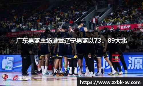 广东男篮主场遭受辽宁男篮以73：89大北