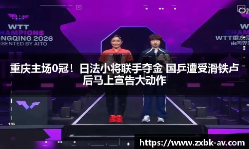 重庆主场0冠！日法小将联手夺金 国乒遭受滑铁卢后马上宣告大动作
