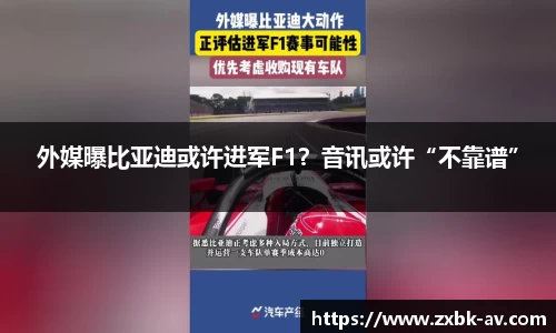 外媒曝比亚迪或许进军F1？音讯或许“不靠谱”