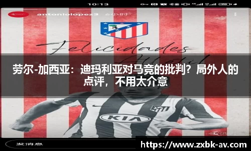 劳尔-加西亚：迪玛利亚对马竞的批判？局外人的点评，不用太介意