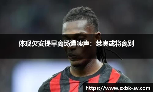 体现欠安提早离场遭嘘声：莱奥或将离别